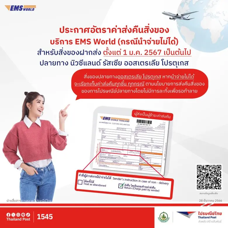 บริษัท ไปรษณีย์ไทย จำกัด ประกาศแจ้งอัตราค...