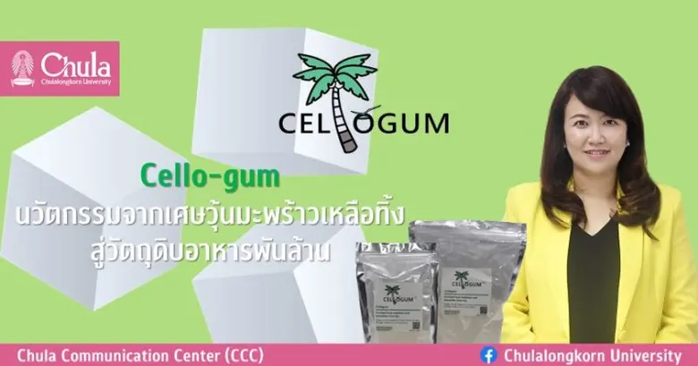"Cello-gum" (เซลโลกัม) นวัตกรรมจากเศษวุ้นมะพร้าวเหล...