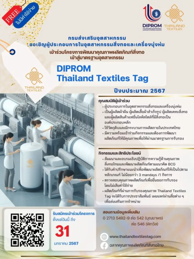 ดีพร้อมเตรียมดันฉลากคุณภาพผลิตภัณฑ์สิ่งทอไทยเฟส 5 เสริมนโยบาย Soft power พร้อมมุ่งเน้นสู่ผลิตภัณฑ์ที่เป็นมิตรกับสิ่งแวดล้อม