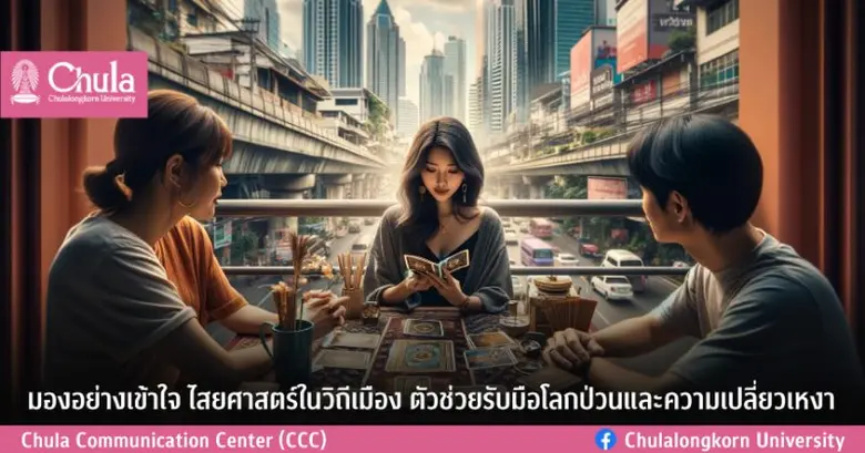 "ไม่เชื่ออย่าลบหลู่" คณะอักษรศาสตร์ จุฬาฯ...