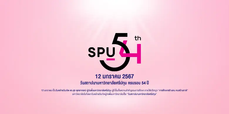 เนื่องในวันคล้ายวันสถาปนา มหาวิทยาลัยศรีป...