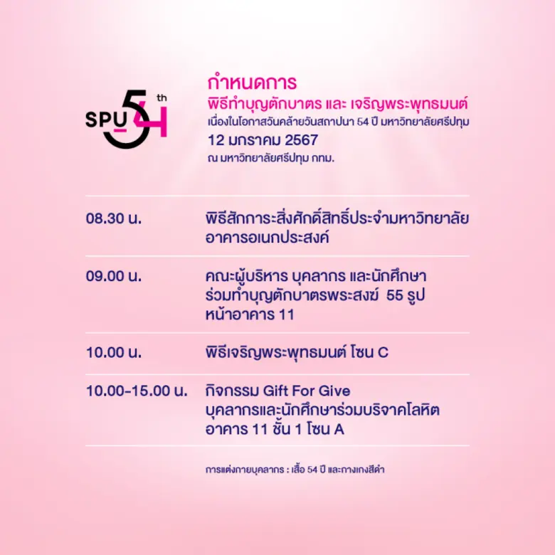 ร่วมเฉลิมฉลอง มหาวิทยาลัยศรีปทุมก้าวเข้าสู่ปีที่ 54 อย่างภาคภูมิใจ