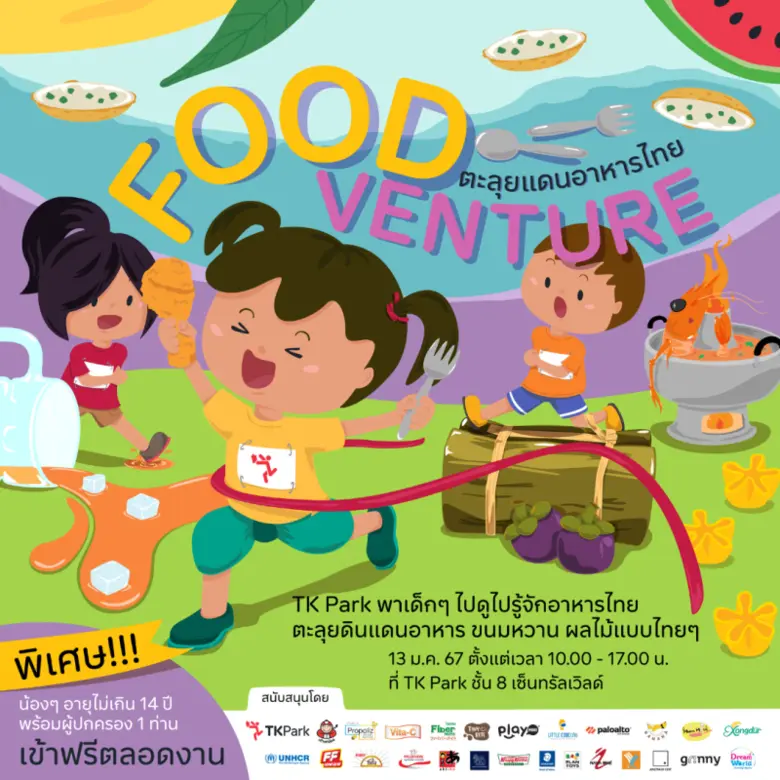 วันเด็กปี 2567 TK Park ชวนมา Foodventure ตะลุยแดนอาหารไทย