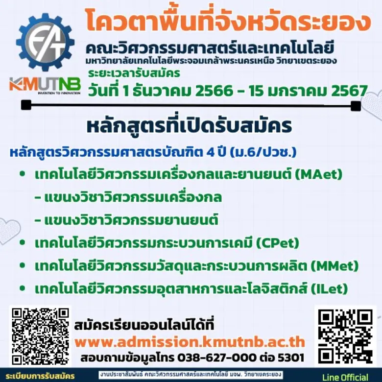 คณะวิศวกรรมศาสตร์และเทคโนโลยี เปิดรับสมัครนักศึกษาใหม่ โควตาเรียนดี-พื้นที่ ปี'67