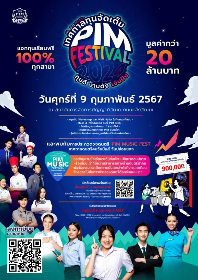 สถาบันการจัดการปัญญาภิวัฒน์ ชวนน้องๆ ม.ปลายและเทียบเท่า มาสนุกพร้อมรับทุนเรียนป.ตรี กับงาน "พีไอเอ็ม เฟสติวัล 2024"