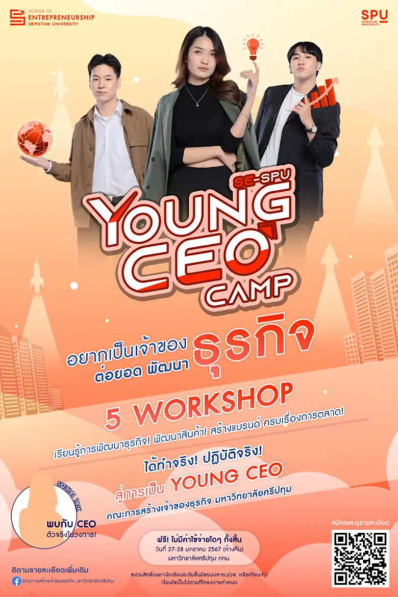 SPU ขอเชิญชวน น้องๆนักเรียนระดับชั้น ม.5-ม.6/ปวช. หรือเทียบเท่า เข้าร่วม YOUNG CEO CAMP by SE-SPU แคมป์ที่จะทำให้คุณก้าวสู่ YOUNG CEO เจ้าของธุรกิจรุ่นใหม่! ฟรี
