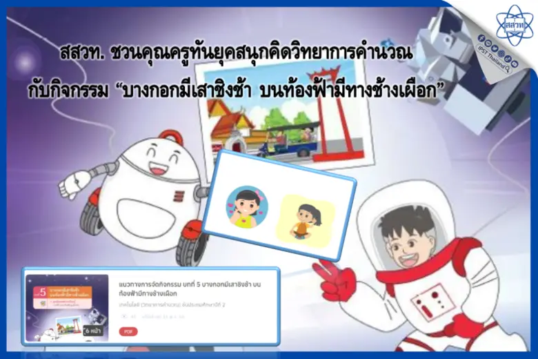 สถาบันส่งเสริมการสอนวิทยาศาสตร์และเทคโนโล...