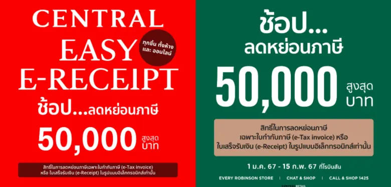 ห้างสรรพสินค้าเซ็นทรัล และโรบินสัน ขานรับ...