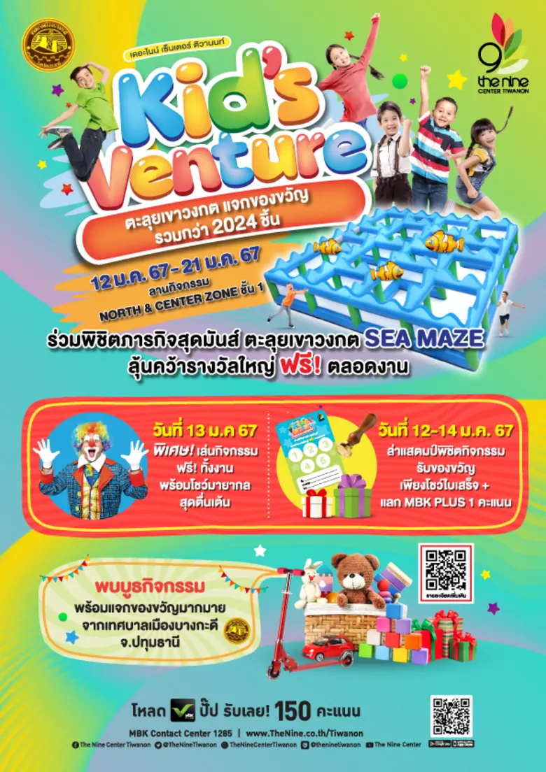 4 ศูนย์การค้าในเครือ เอ็ม บี เค ต้อนรับวันเด็กแห่งชาติ เอาใจ น้อง ๆ หนู ๆ จัดงาน "KID'S VENTURE 2024" แจกของขวัญรวมกว่า 2,024 ชิ้น