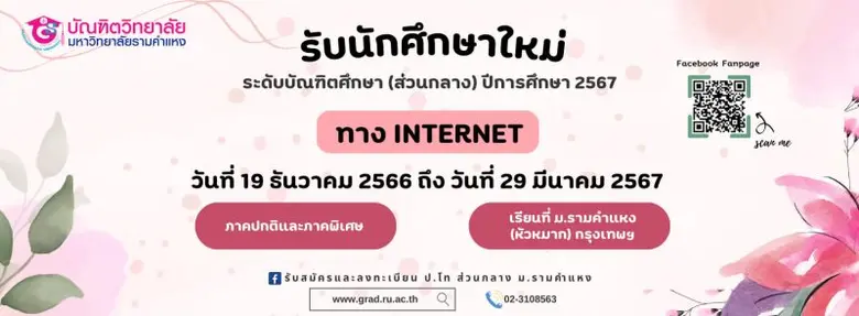บัณฑิตวิทยาลัย มหาวิทยาลัยรามคำแหง รับสมั...