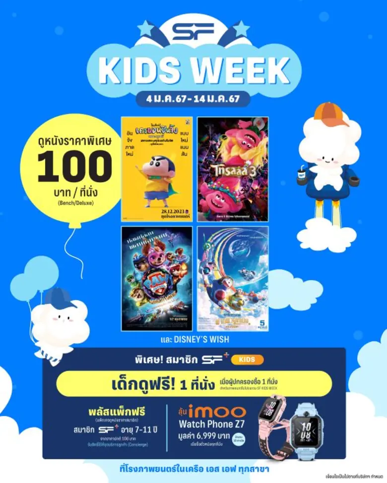 เอส เอฟ ต้อนรับวันเด็กปี 2567 กับ SF KIDS...