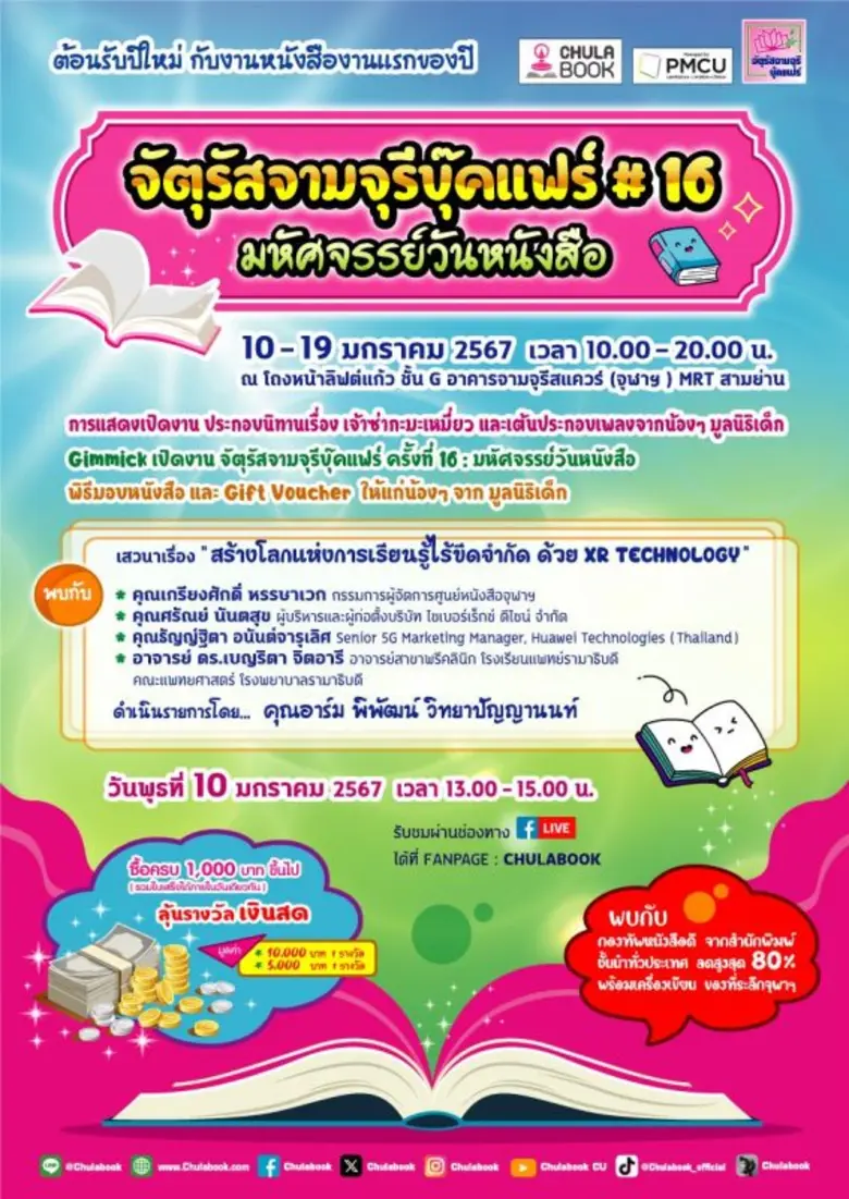 ศูนย์หนังสือจุฬาลงกรณ์มหาวิทยาลัย จัดพิธี...