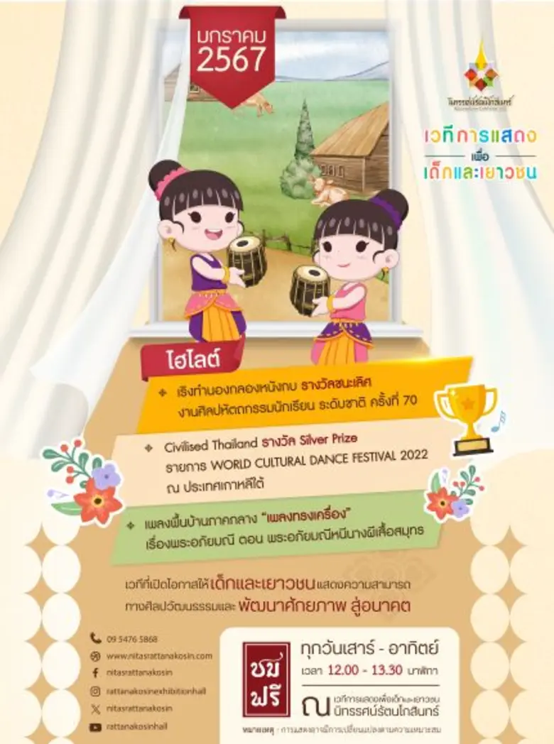 เวทีการแสดงเพื่อเด็กและเยาวชน นิทรรศน์รัต...