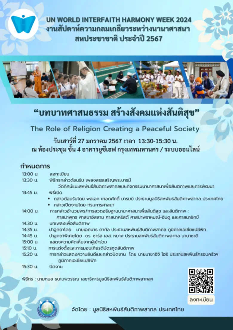 งานสัปดาห์ความกลมเกลียวระหว่างนานาศาสนาสห...