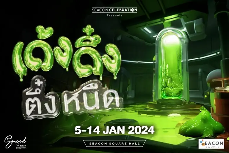 "ฉลองวันเด็กอย่างจุใจ" ซีคอนสแควร์ ที่เดียวเที่ยวได้ทั้งวัน