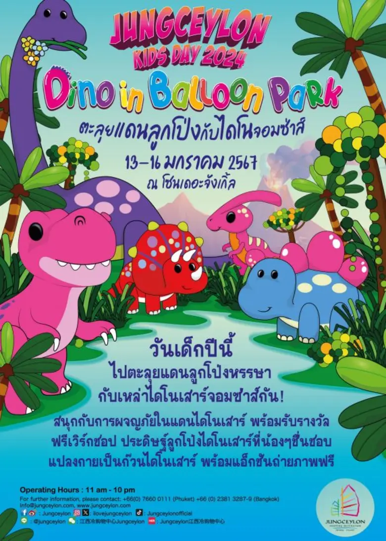 "จังซีลอน" ชวนตะลุยแดนลูกโป่งกับไดโนจอมซ่าส์