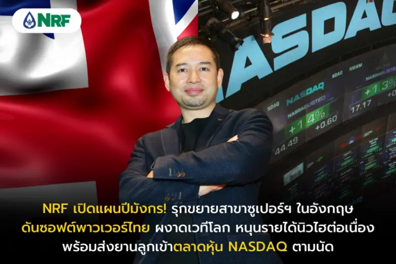 บมจ.เอ็นอาร์ อินสแตนท์ โปรดิวซ์ (NRF) เปิ...