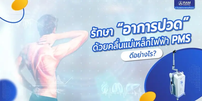 รักษา "อาการปวด" ด้วยคลื่นแม่เหล็กไฟฟ้า P...