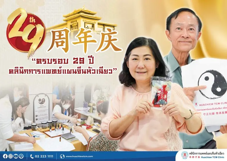 ในโอกาสครบรอบ 29 ปี คลินิกการแพทย์แผนจีนห...
