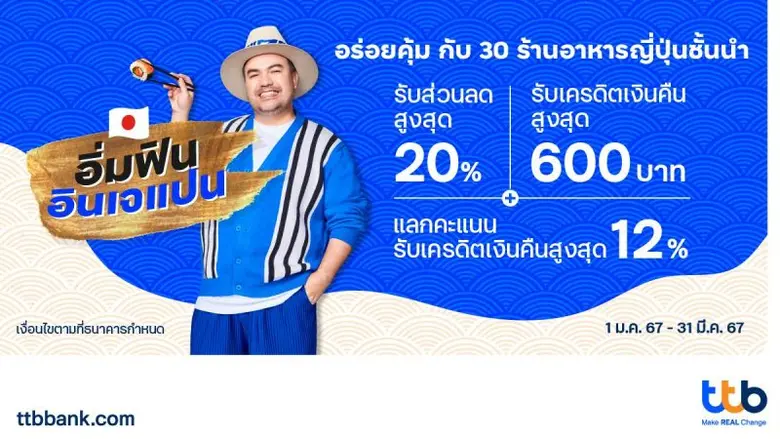 ทีเอ็มบีธนชาต หรือ ทีทีบี มอบสิทธิพิเศษสำ...