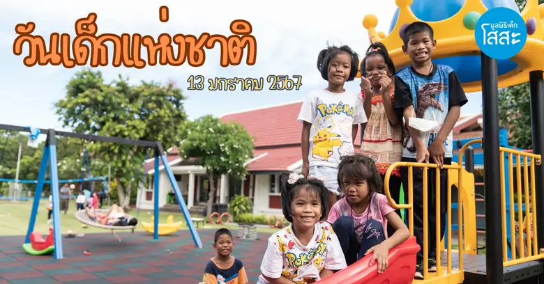 "เด็กวันนี้คือผู้ใหญ่ในวันหน้า" เป็นประโย...