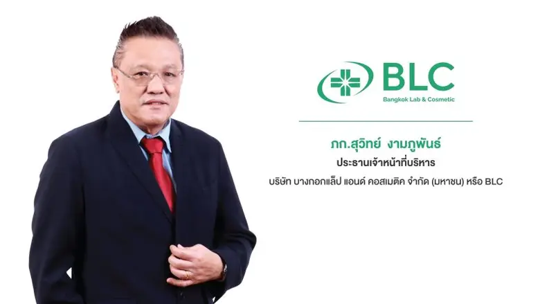'บมจ. บางกอกแล็ป แอนด์ คอสเมติค หรือ BLC'...