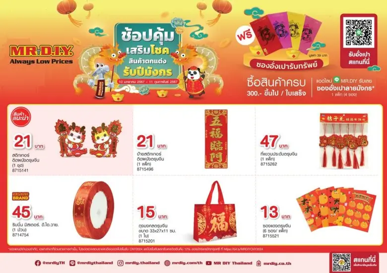 มิสเตอร์. ดี.ไอ.วาย. ชวนฉลองเทศกาลตรุษจีนกับแคมเปญ "ช้อปคุ้ม เสริมโชค สินค้าตกแต่ง รับปีมังกร" จัดเต็มความเฮงทั่วไทย