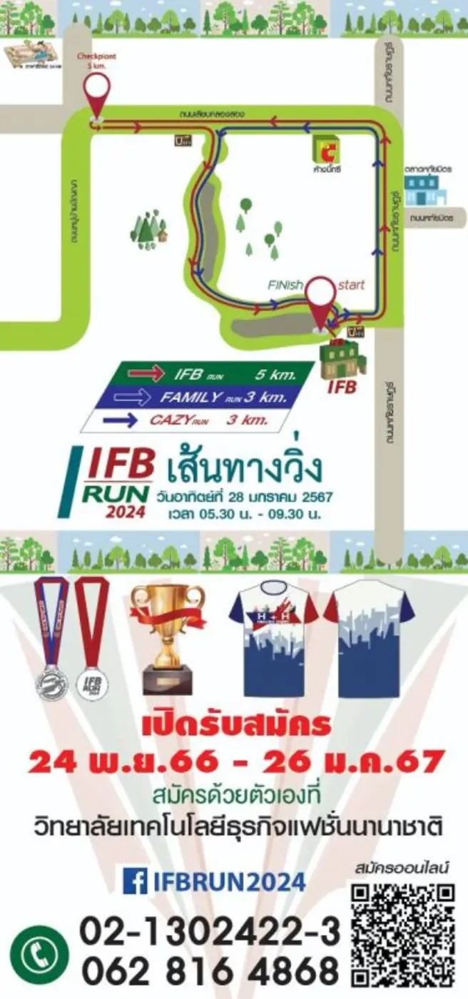 เชิญชวนวิ่งเพื่อการกุศล "สุขภาพดี มีความสุข" IFBRun 2024