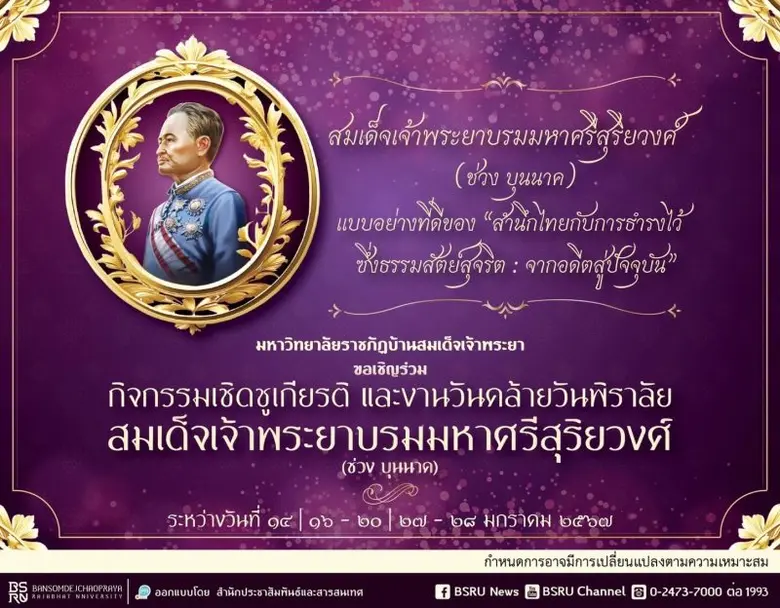 ราชภัฏบ้านสมเด็จฯชวนร่วมกิจกรรมงานเจ้าพ่อ "ช่วง บุนนาค "ประจำปี 2567
