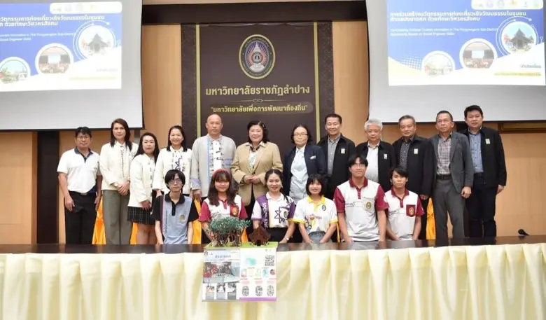วช.หนุน มรภ.ลำปาง นำ "วิศวกรสังคม" พัฒนาสนับสนุนการท่องเที่ยว ต.ปงยางคก จ.ลำปาง ด้วยวิจัยและนวัตกรรม