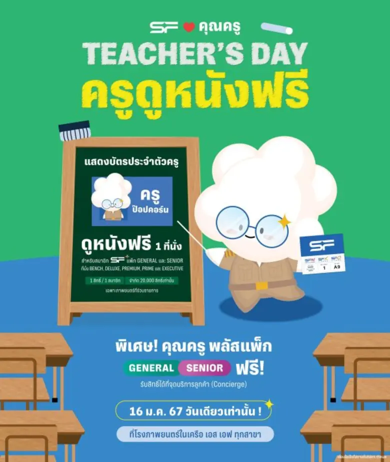 ต้อนรับวันครูแห่งชาติ 16 มกราคม 2567 โรงภ...