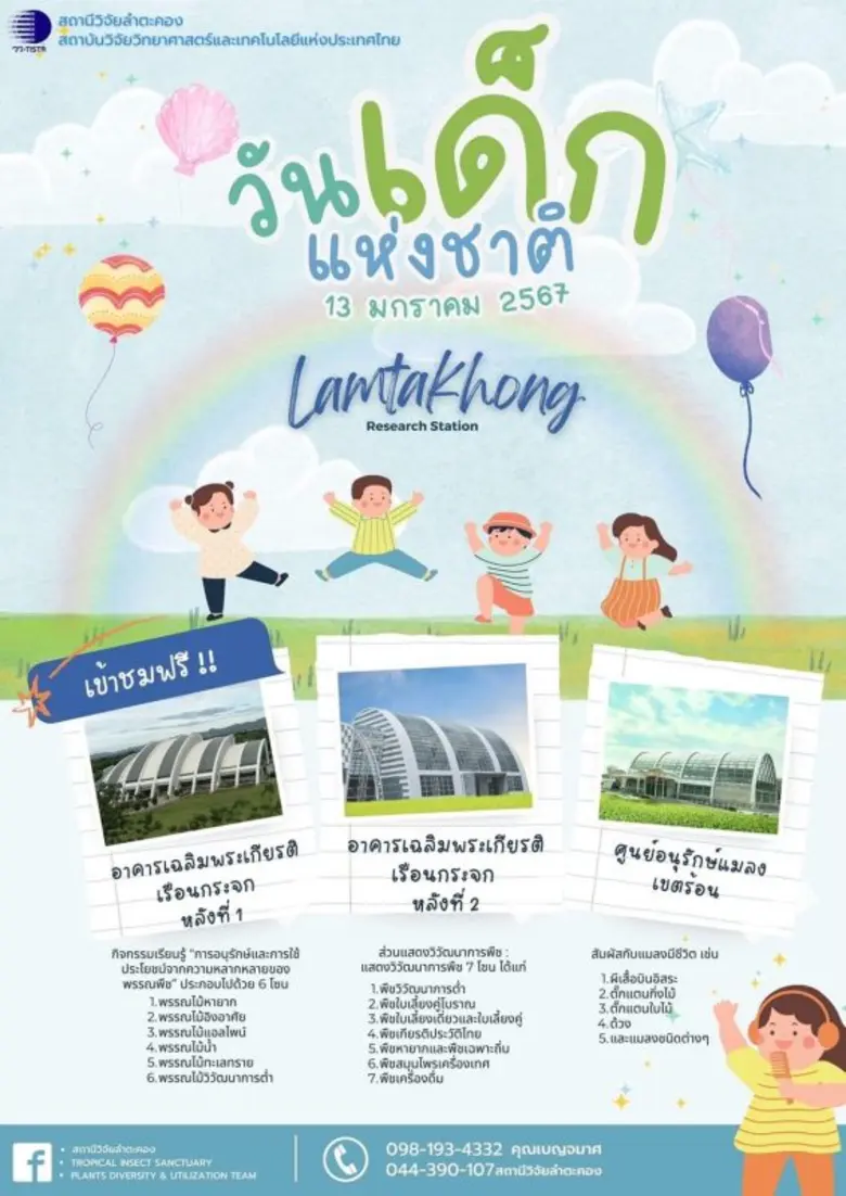 วว. ร่วมฉลองวันเด็กแห่งชาติ 2567 จัดกิจกรรมรักษ์โลกด้วยนวัตกรรม