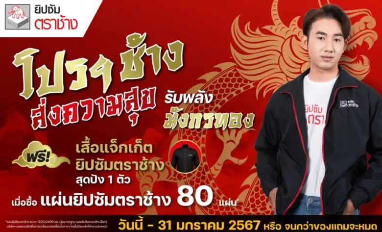 ต้อนรับปีมังกรทอง!... ยิปซัมตราช้าง ส่งโป...