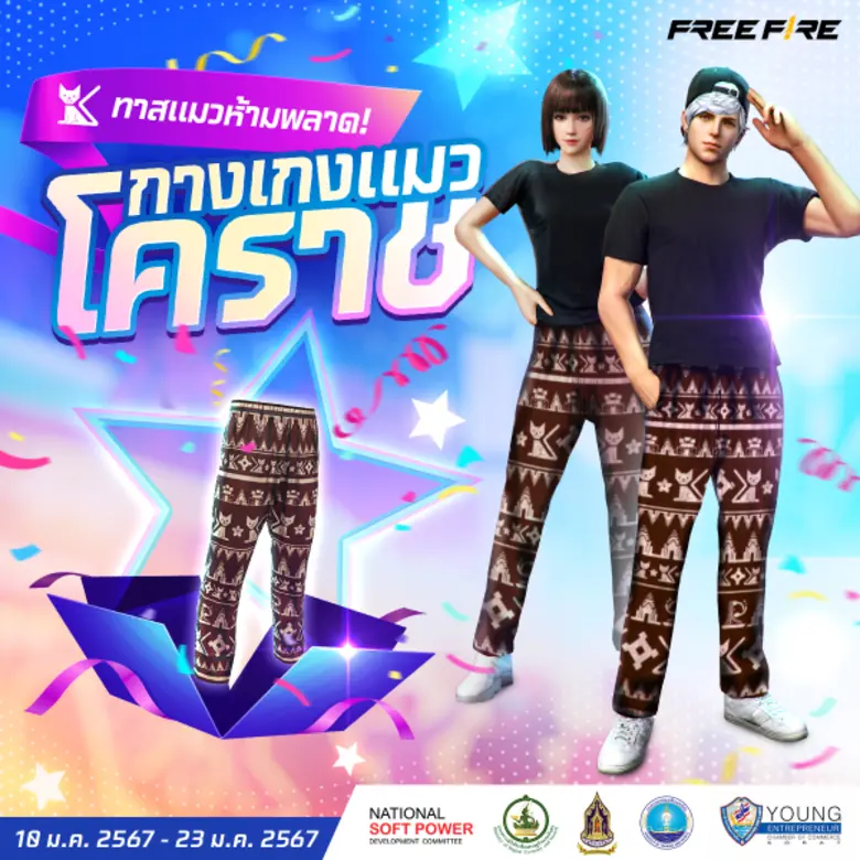 การีนา ขานรับนโยบายส่งเสริมสินค้าวัฒนธรรม เปิดตัว "กางเกงแมวโคราช" แฟชั่นไอเทมเกม Free Fire 10 ม.ค. นี้