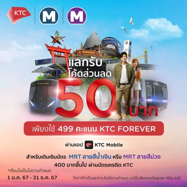 เคทีซีชวนสมาชิกลดโลกร้อน เดินทางด้วยขนส่งสาธารณะ ใช้คะแนนแลกโค้ดส่วนลดค่าโดยสารรถไฟฟ้าสายสีน้ำเงินและสายสีม่วง