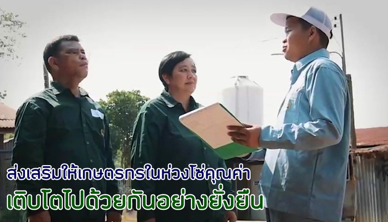 "คอนแทรคฟาร์มมิ่ง CPF" โมเดลสร้างอาชีพมั่นคงเกษตรกรรายย่อย