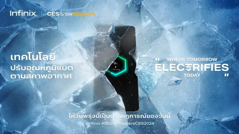 Infinix เปิดตัวเทคโนโลยีสุดล้ำ E-Color Shift เปลี่ยนสีฝาหลังโทรศัพท์โดยไม่ใช้แบตเตอรี่ ในงาน CES 2024