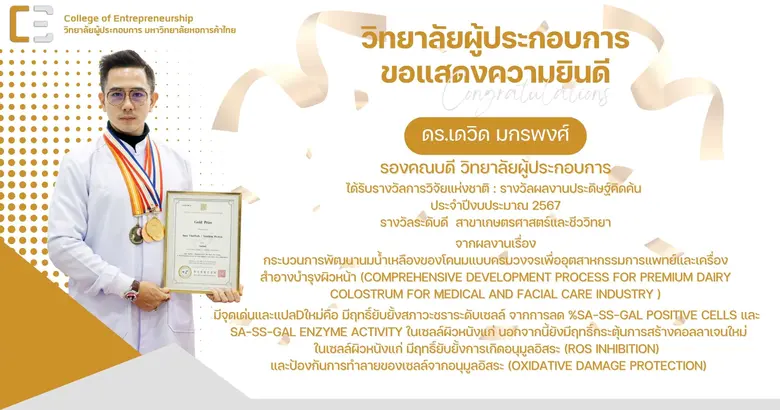 วิทยาลัยผู้ประกอบการ ขอแสดงความยินดีกับอาจารย์ ได้รับรางวัลวิจัยแห่งชาติ