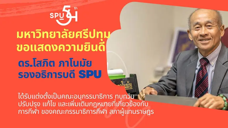 มหาวิทยาลัยศรีปทุม ขอแสดงความยินดีกับ ดร....