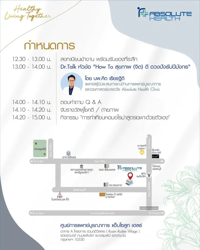 Absolute Health ชวนร่วมงาน "Healthy Living Together ชีวิตดี สุขภาพดี" ไม่มีสะดุดรับปีมังกร