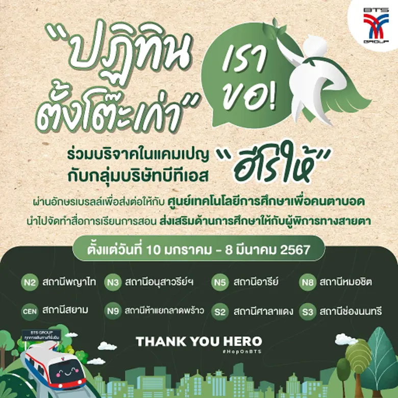 กลุ่มบริษัทบีทีเอส ขอเชิญชวนประชาชนและผู้...