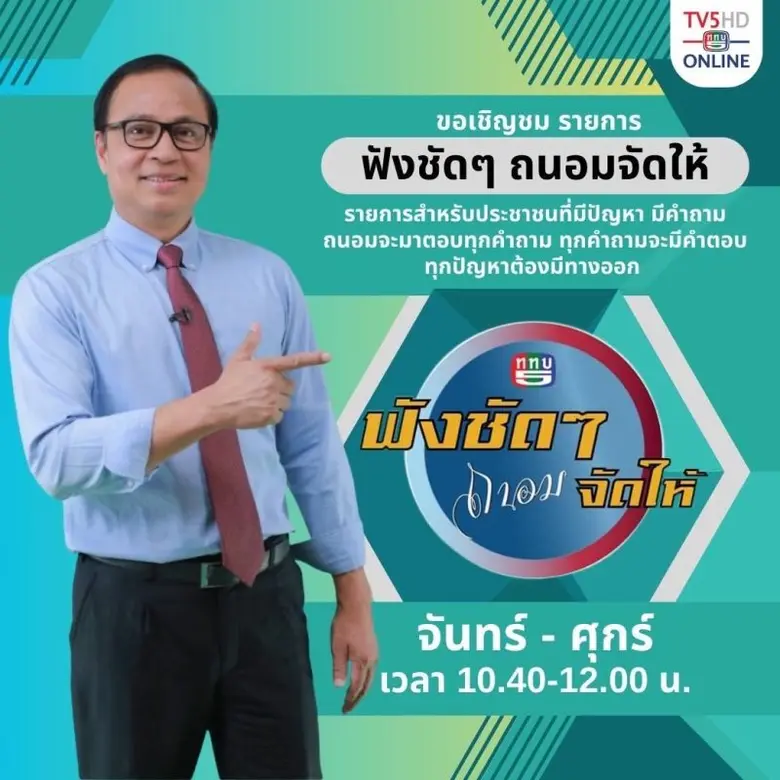 ช่อง 5 นำเสนอรายการใหม่เดินหน้าพร้อมเป็นส...