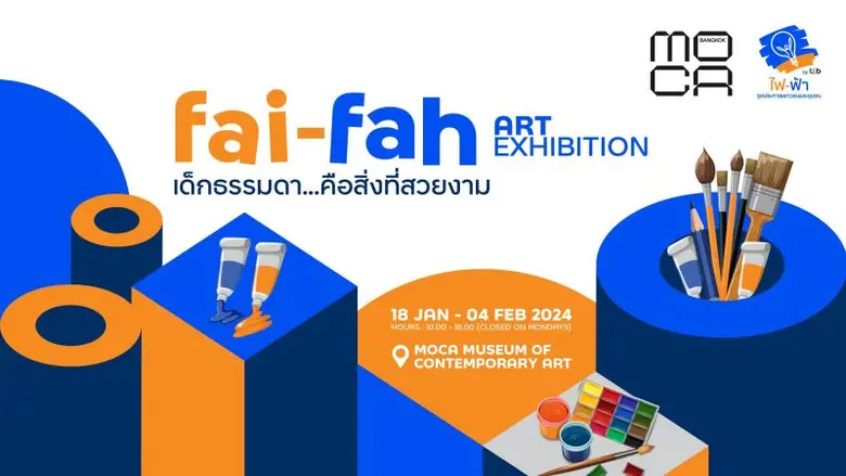 โครงการไฟ-ฟ้า โดย ทีทีบี ร่วมกับ พิพิธภัณ...