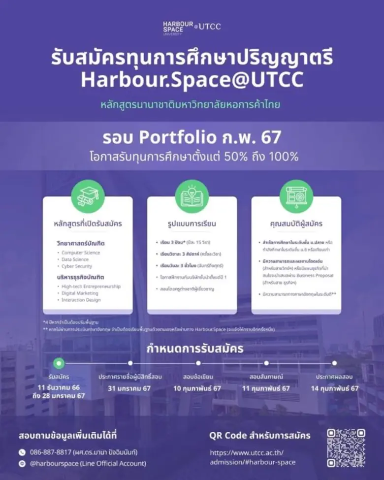 ม.หอการค้าไทย ขอเชิญฟังการเสวนาออนไลน์ พร้อมรับทุนจาก Harbour Space