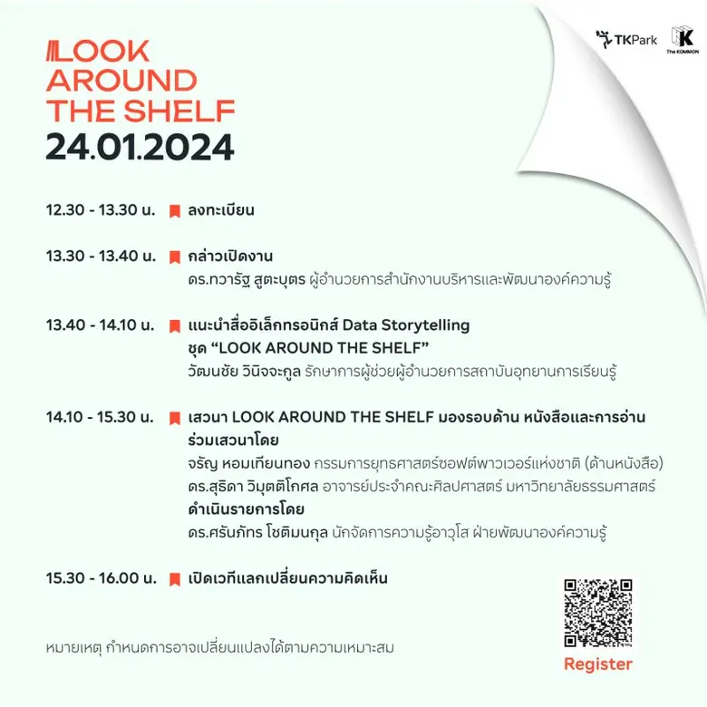 TK Park ขอเชิญร่วมงานเสวนาและเปิดตัวสื่ออิเล็กทรอนิกส์ Data Storytelling ชุด "LOOK AROUND THE SHELF"