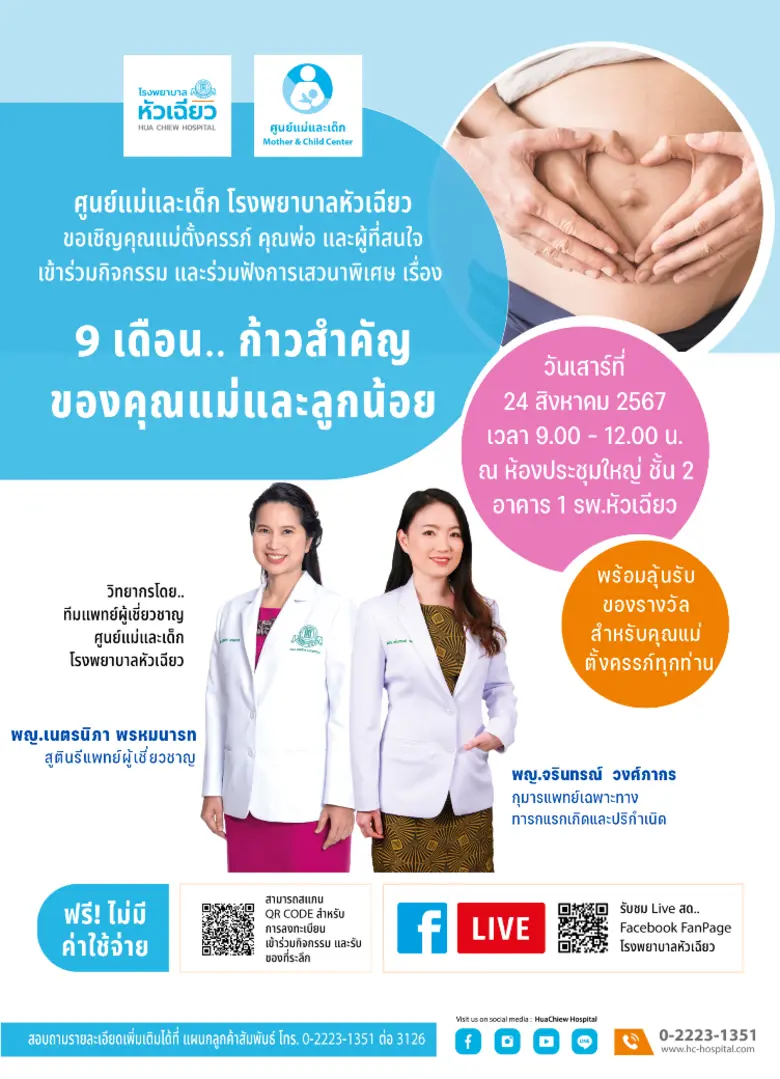 ศูนย์แม่และเด็ก โรงพยาบาลหัวเฉียว ขอเชิญช...