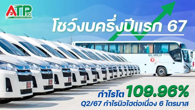 ATP30 เผยผลประกอบการครึ่งปีแรก 2567 รายได...