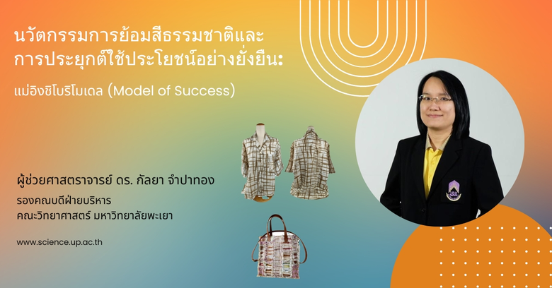 โครงการ "แม่อิงชิโบริโมเดล" เป็นโครงการที...