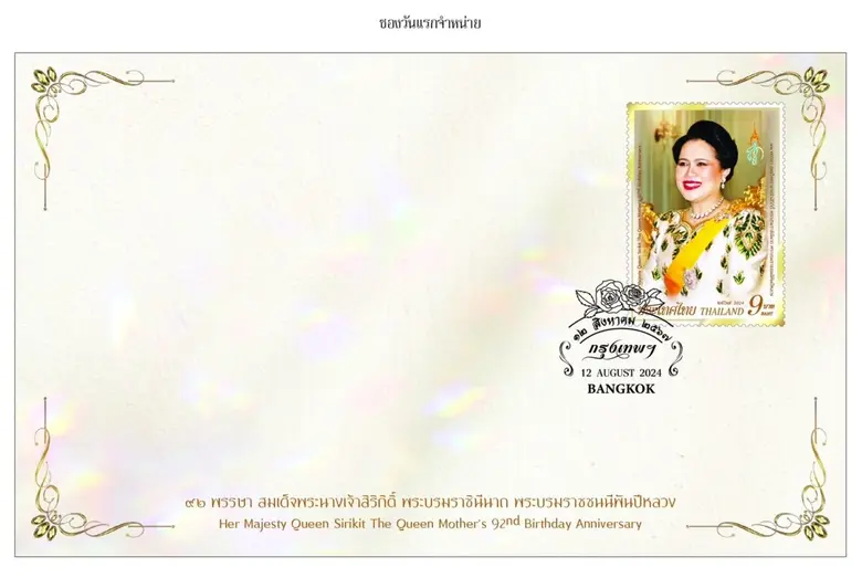 บริษัท ไปรษณีย์ไทย จำกัด ออกแสตมป์เทิดพระ...