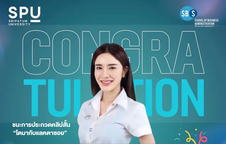 มหาวิทยาลัยศรีปทุม ขอแสดงความยินดีกับ นาง...